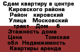 Сдам квартиру в центре Кировского района › Район ­ кировский › Улица ­ Московский тракт › Дом ­ 2б › Этажность дома ­ 2 › Цена ­ 6 500 - Томская обл. Недвижимость » Квартиры аренда   